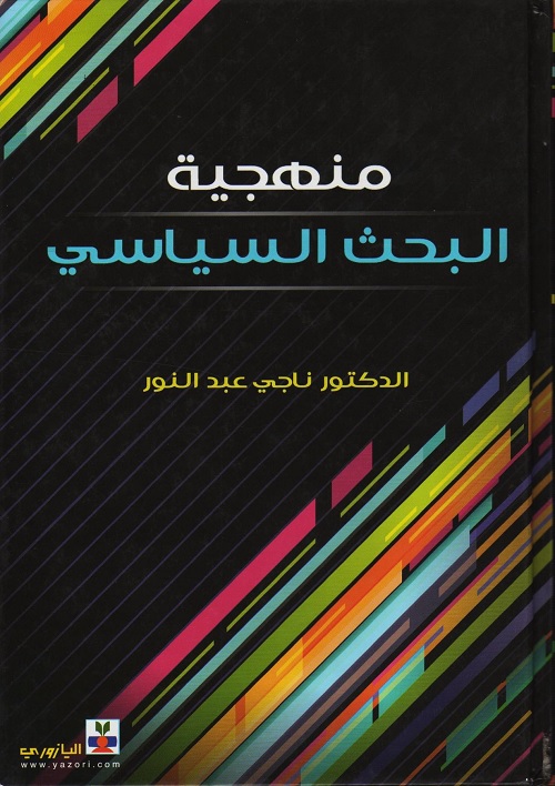 منهجية البحث السياسي